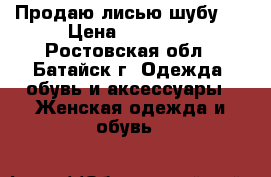 Продаю лисью шубу.  › Цена ­ 12 000 - Ростовская обл., Батайск г. Одежда, обувь и аксессуары » Женская одежда и обувь   